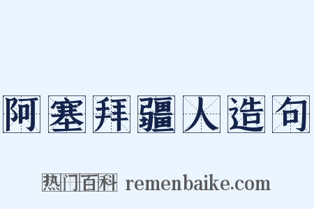阿塞拜疆人造句是什么意思的图片